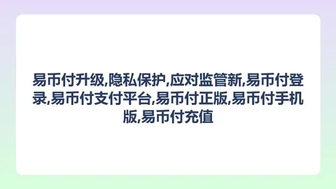 易币付