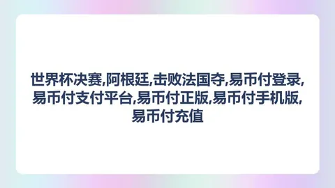 易币付
