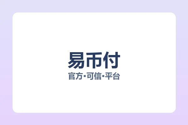 易币付